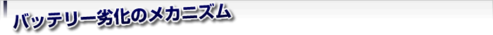 バッテリー劣化のメカニズム