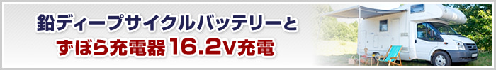 鉛ディープサイクルバッテリーとずぼら充電器16.2V充電