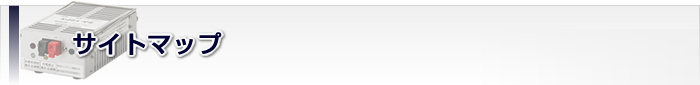 サイトマップ