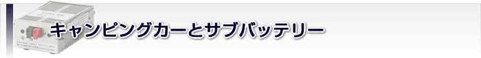 キャンピングカーとサブバッテリー