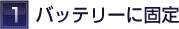 バッテリーに固定