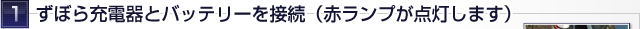 ずぼら充電器とバッテリーを接続