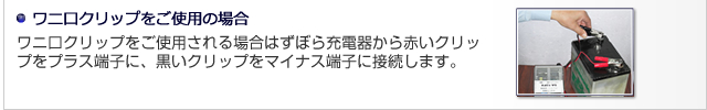 ワニ口クリップをご使用の場合 - ワニ口クリップをご使用される場合はずぼら充電器から赤いクリップをプラス端子に、黒いクリップをマイナス端子に接続します。