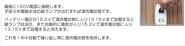 最後に100V電源に接続します。ずぼら充電器本体赤色のランプが点灯すれば正常に接続されています。