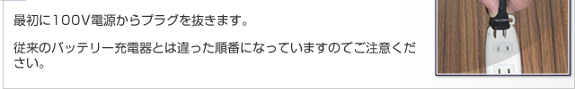 従来のバッテリー充電器とは違った順番になっていますのでご注意ください。