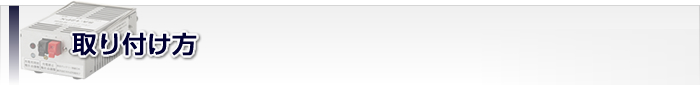 取り付け方
