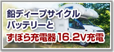 鉛ディープサイクルバッテリーとずぼら充電器16.2V充電