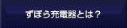 ずぼら充電器とは？