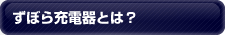 ずぼら充電器とは？